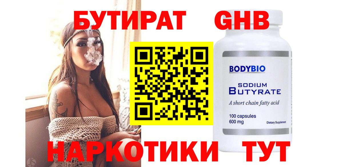 Бутират GHB Светлоград