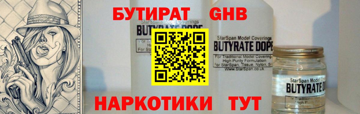 БУТИРАТ бутандиол  Вход с VPN  Светлоград 