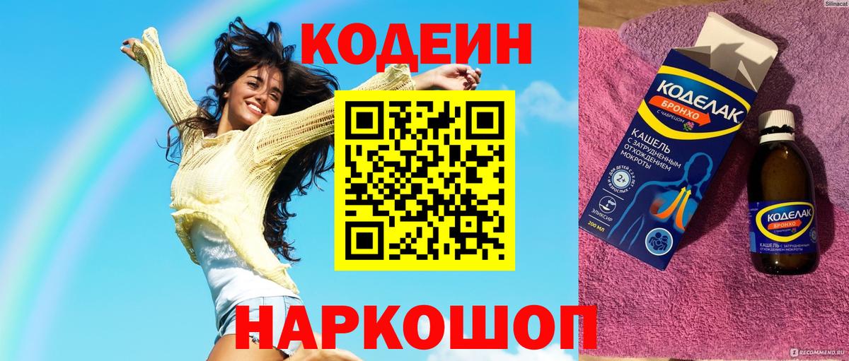 Светлоград  Codein Purple Drank  Кодеин напиток Lean (лин)  Вход с VPN 